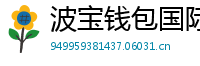 波宝钱包国际版下载